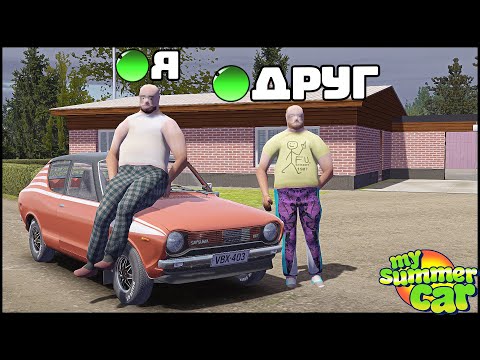 Видео: My Summer Car МУЛЬТИПЛЕЕР! ИГРАЮ С ДРУГОМ!