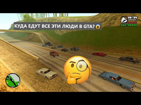 Видео: Я узнал куда едут все люди в GTA!