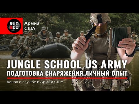 Видео: УЧЕБКА Армии США.Курс выживания.СНАРЯЖЕНИЕ.Джунгли.