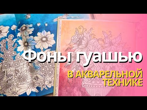 Видео: Фоны гуашью в акварельной технике | Тест акриловой гуаши Holbein