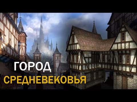 Видео: Как строились города в Средневековье?