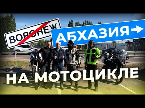 Видео: Мотопутешествие в Абхазию 2023. Часть 1