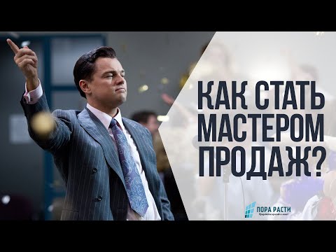 Видео: Как стать мастером продаж? 3 шага для новичков в продажах