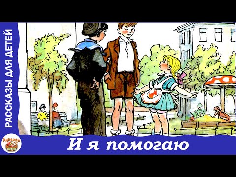 Видео: И я помогаю. Рассказ Николая Носова