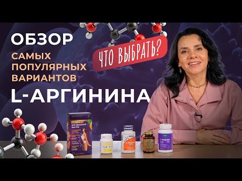 Видео: КАК ВЫБРАТЬ L-АРГИНИН: ПРАКТИЧЕСКИЕ СОВЕТЫ ЭКСПЕРТА | Оксид Азота