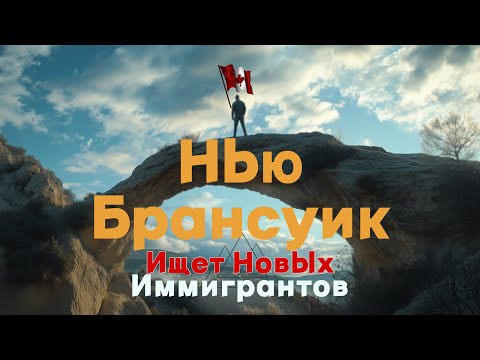 Видео: НЬЮ БРАНСУИК ИЩЕТ НОВЫХ ИММИГРАНТОВ / ВИЗА В КАНАДУ