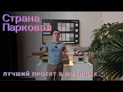 Видео: СТРАНА.ПАРКОВАЯ ЛУЧШИЙ ПРОЕКТ В МЫТИЩАХ!