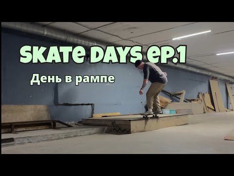 Видео: Skate Days ep.1 | День в рампе