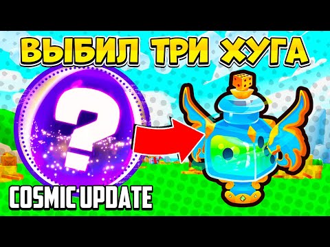 Видео: ВЫБИЛ ТРИ ХУГА В COSMIC ОБНОВЛЕНИИ PETS GO РОБЛОКС! ROBLOX