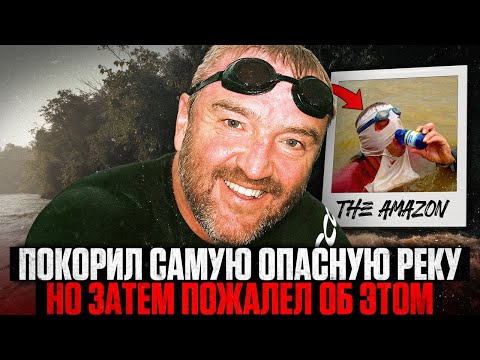 Видео: Он ПРОПЛЫЛ 5268 км по Амазонке и СОШЕЛ С УМА. История безумца, победившего реку.