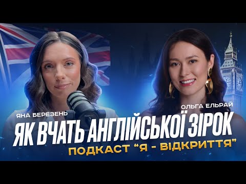 Видео: Як вивчити англійську швидко? Яких помилок варто уникати?