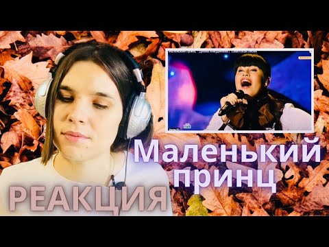 Видео: Диана Анкудинова МАЛЕНЬКИЙ ПРИНЦ реакция ШоуМаскГоон - Реакции преподавателя вокала Орлеана Реакции