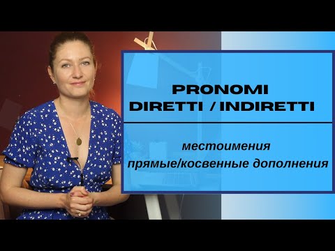 Видео: Местоимения прямые и косвенные дополнения. I pronomi diretti e indiretti.