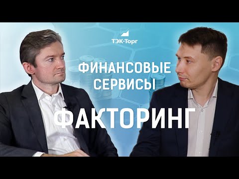 Видео: ФИНАНСОВЫЕ СЕРВИСЫ. ФАКТОРИНГ ДЛЯ ЗАКАЗЧИКОВ