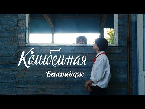 Видео: А дубль будет? | Колыбельная | Бэкстейдж | Серия 1| Аллюзия
