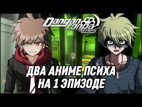 Видео: Опасная игра | Нарезка 410 Эпизода | Danganronpa Online