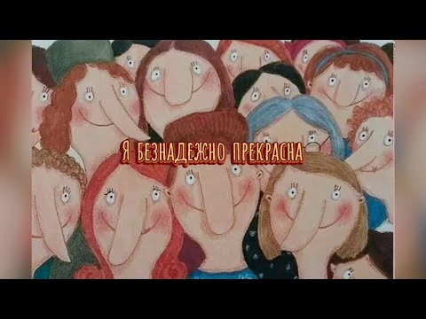 Видео: Екатерина Семёнова - Безнадёжно прекрасна (муз. и сл. Е. Семёнова)