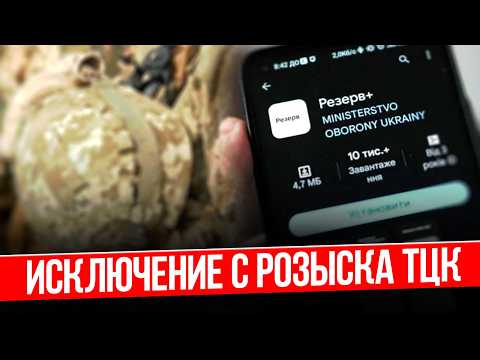 Видео: Гарантированный способ исключения с розыска ТЦК