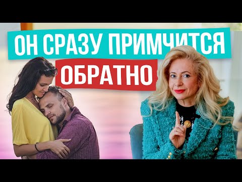 Видео: Как вернуть мужчину: самая простая схема! РАБОТАЕТ ВСЕГДА!