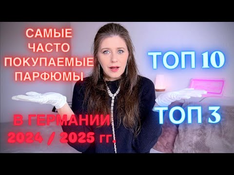 Видео: ТОП 10 САМЫХ ПРОДАВАЕМЫХ АРОМАТОВ В ГЕРМАНИИ ЗА 2024 ГОД | ТОП 3 | ЛУЧШИЕ ПРОДАЖИ ПАРФЮМОВ В 2025 г