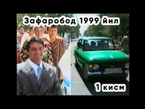Видео: Зафаробод 1999 йил, рахматли Эркин акани "Валютчик" туйлари 1 қисм