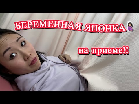 Видео: РОДДОМ В ЯПОНИИ🏥🇯🇵 Беременная японка на приеме у врача🤰🏻Как выглядит обычная больница в Японии?🧐