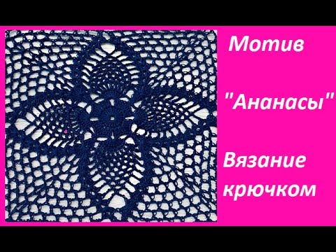 Видео: Квадратный мотив "Ананасы "  вязание КРЮЧКОМ ,  beautiful pattern ( узор №215)