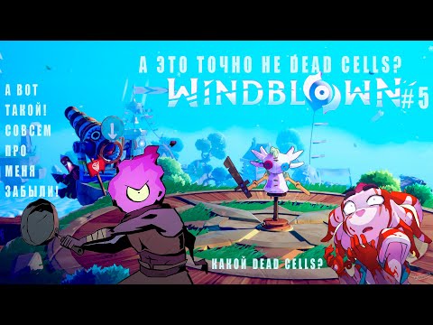Видео: Как мы играли в WindBlown? #5 --- Dark Souls на минималках