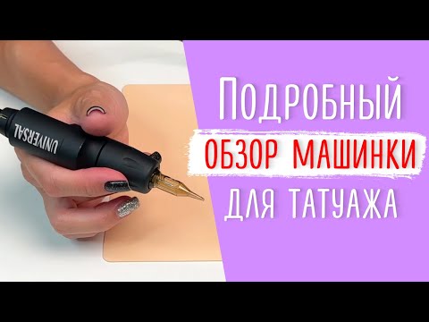 Видео: Подробный обзор машинки для татуажа Universal Princess Pen. Какой машинкой пользуюсь я