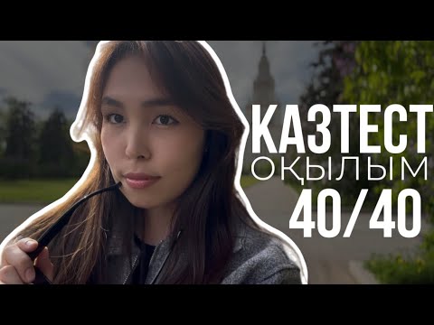 Видео: КАЗТЕСТ| РАБОЧАЯ ТЕХНИКА ОҚЫЛЫМ (ЧТЕНИЕ) 2025