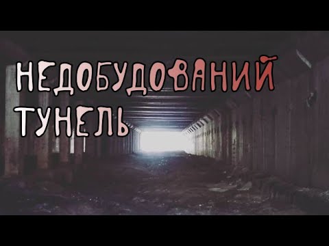 Видео: Недостроенный тоннель в Кропивницком