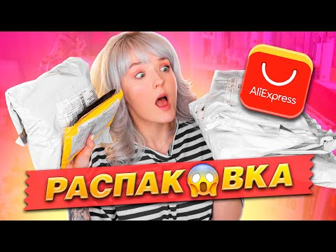 Видео: РАСПАКОВКА ПОСЫЛОК с ALIEXPRESS! ЧТО С ЭТИМ БЕЛЬЕМ НЕ ТАК?😳  ТАКОГО Я НЕ ОЖИДАЛА 🤢