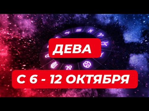 Видео: ДЕВА♍️❤️🔥 С 6 - 12 ОКТЯБРЯ 2025.