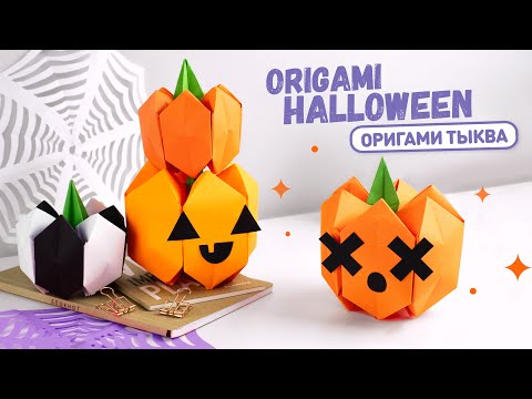 Видео: Оригами Тыква из бумаги | DIY Декор на Хэллоуин | Origami Paper Pumpkin | DIY Halloween