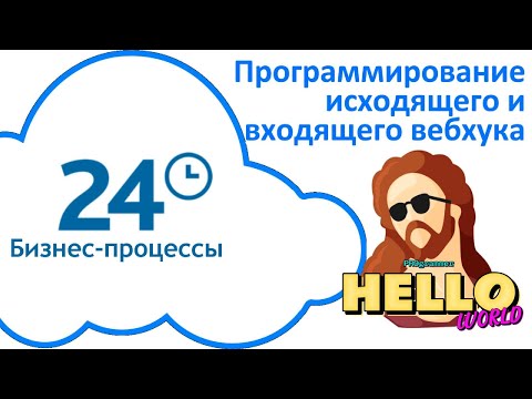 Видео: Программирование исходящего и входящего вебхука в Битрикс24 