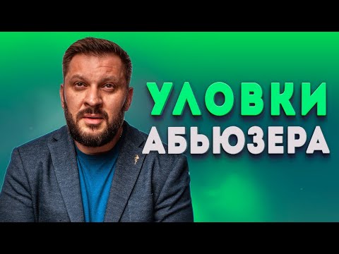 Видео: Как не попадаться на уловки мужчины-абьюзера в отношениях?