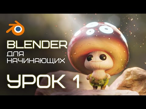 Видео: BLENDER для начинающих. Урок 1