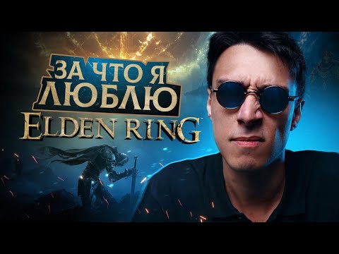 Видео: За что я люблю Elden Ring
