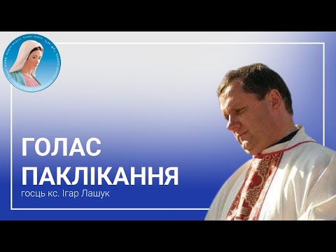 Видео: Голас паклікання - Размова з кс. канонікам Ігарам Лашуком