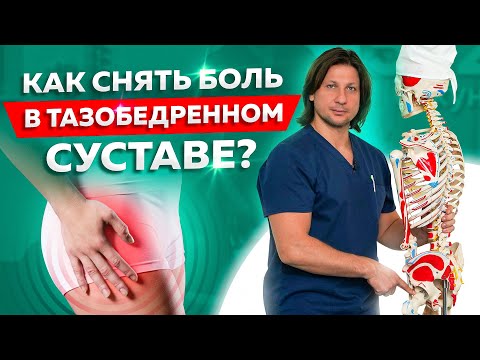 Видео: 5 упражнений для тазобедренного сустава. Что делать если болит тазобедренный сустав?