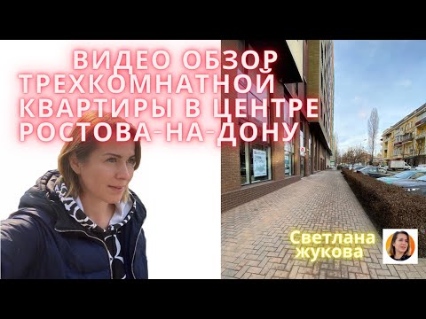 Видео: Купить трехкомнатную квартиру в центре Ростова-на-Дону/недвижимость Ростова-на-Дону/Купить квартиру