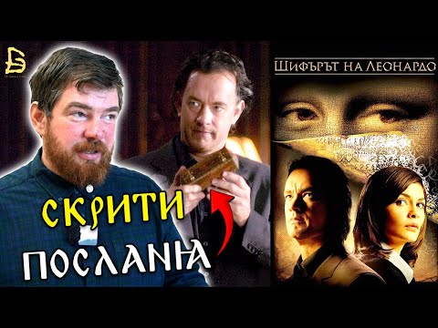 Видео: Шифърът на Леонардо