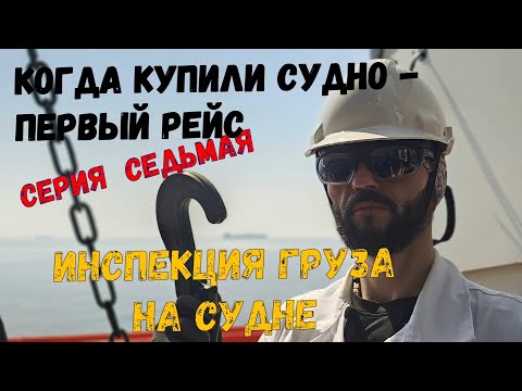 Видео: Первый Рейс Инспекция груза на судне седьмая серия Cargo Inspection ep.7