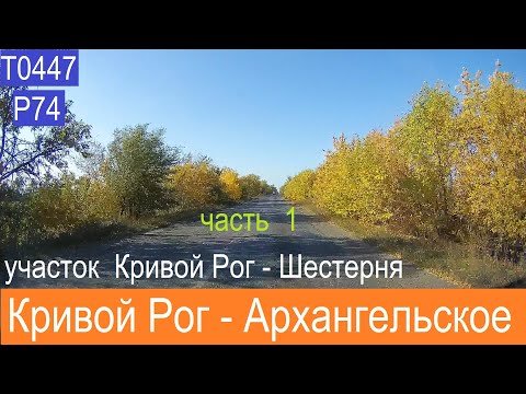 Видео: Кривой Рог  -  Шестерня  2021  часть 1