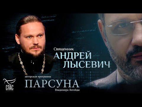 Видео: «ПРОПОВЕДЬ – ЭТО ФОРМА МОЛИТВЫ О ПРИХОЖАНАХ». ПАРСУНА АНДРЕЯ ЛЫСЕВИЧА