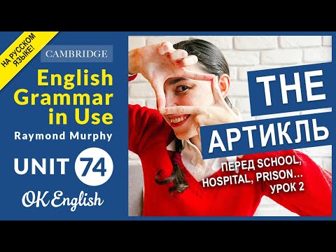 Видео: Unit 74 Артикль THE перед school, hospital, prison… (урок 2)