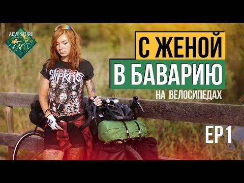 Видео: С женой в Баварию на велосипедах - первая серия