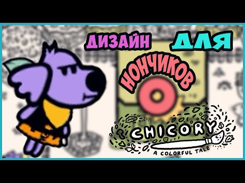 Видео: Академия. Пончики. И Стили. | Chicory - A Colorful Tale прохождение | 2 |