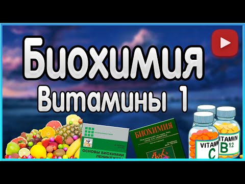 Видео: Биохимия. Лекция 6. Витамины. Общие вопросы.