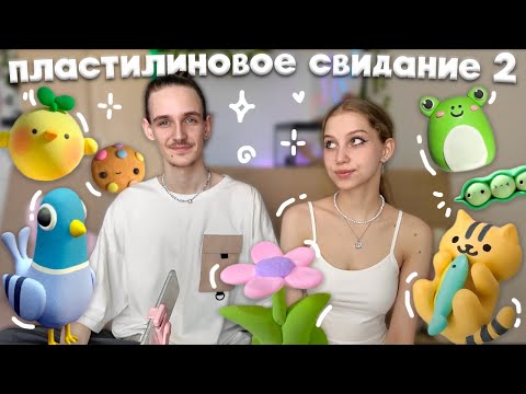 Видео: пластилиновое свидание с парнем ЧАСТЬ 2 ⋆˚✿ лепим из фигурки воздушного пластилина, тренд из тиктока